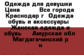 Одежда для девушки › Цена ­ 300 - Все города, Краснодар г. Одежда, обувь и аксессуары » Женская одежда и обувь   . Амурская обл.,Магдагачинский р-н